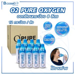 ออกซิเจนกระป๋อง 99.5% O2 PURE OXYGEN ขนาด 8 ลิตร (12 กระป๋อง / 1 ลัง)