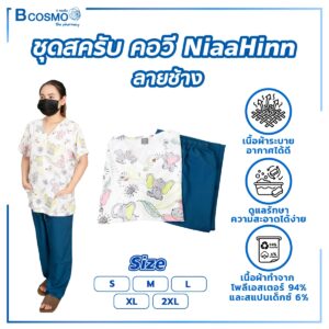 ชุดสครับ NiaaHinn รุ่น 64001