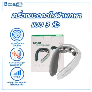 เครื่องนวดคอไฟฟ้าพกพาแบบ 3 หัว