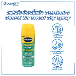 สเปรย์ระงับกลิ่นเท้า Dr.Scholl's Odor-X No Sweat Dry Spray
