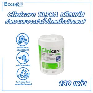 Clinicare ULTRA ชนิดแผ่น ทำความสะอาดฆ่าเชื้อโรคเครื่องมือแพทย์ ขนาด15x17ซม. [บรรจุ 180 แผ่น]