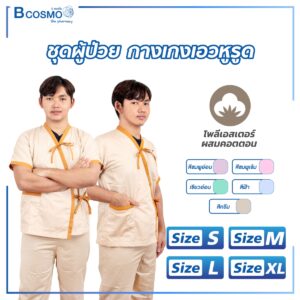 ชุดผู้ป่วย กางเกงเอวหูรูด บางเบา นุ่มสบาย ไม่อับชื้น