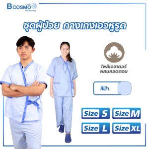 ชุดผู้ป่วย กางเกงเอวหูรูด บางเบา นุ่มสบาย ไม่อับชื้น