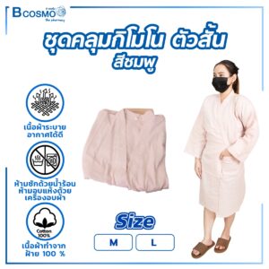 ชุดคลุมกิโมโน ตัวสั้น สีชมพู