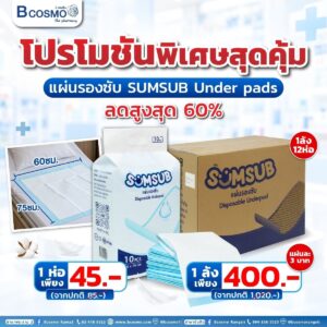 แผ่นรองซับ SUMSUB Under Pads 60x75 cm. บรรจุ 10 ชิ้น